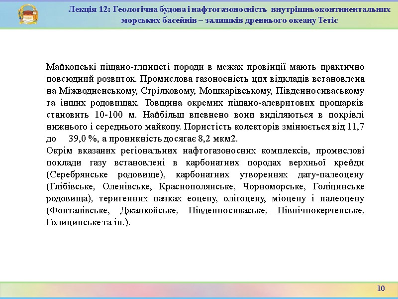 10 Лекція 12: Геологічна будова і нафтогазоносність  внутрішньоконтинентальних морських басейнів – залишків древнього
